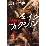 フェイクフィクション（集英社） [電子書籍]