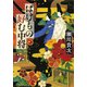 ばけもの好む中将 平安不思議めぐり（集英社） [電子書籍]