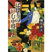 ばけもの好む中将 平安不思議めぐり（集英社） [電子書籍]