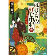 ばけもの好む中将 弐 姑獲鳥と牛鬼（集英社） [電子書籍]