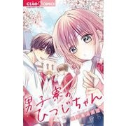 男子寮のひつじちゃん（小学館） [電子書籍]