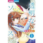 透明なソラリス 1（小学館） [電子書籍]