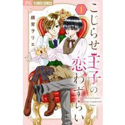 こじらせ王子の恋わずらい【マイクロ】 1（小学館） [電子書籍]