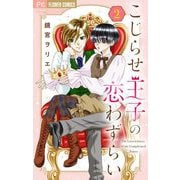 こじらせ王子の恋わずらい【マイクロ】 2（小学館） [電子書籍]