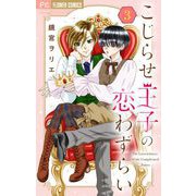 こじらせ王子の恋わずらい【マイクロ】 3（小学館） [電子書籍]
