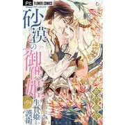 砂漠の御供姫～生贄姫と護衛～【マイクロ】 9（小学館） [電子書籍]