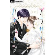 アラサーハネムーン～余命一年のぼく～ 1（小学館） [電子書籍]