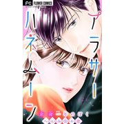 アラサーハネムーン～余命一年のぼく～ 2（小学館） [電子書籍]