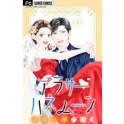アラサーハネムーン～余命一年のぼく～ 4（小学館） [電子書籍]