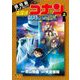 劇場版アニメコミック名探偵コナン 100万ドルの五稜星 上（小学館） [電子書籍]