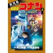 劇場版アニメコミック名探偵コナン 100万ドルの五稜星 上（小学館） [電子書籍]