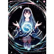 アンダーク 新しい透明な力のすべて 1（小学館） [電子書籍]