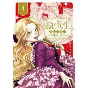 おじ転生～悪役令嬢の加齢なる生活～ 1（小学館） [電子書籍]