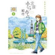 北国ゆらゆら紀行 1（小学館） [電子書籍]