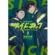 サイドキック 吉祥寺警察署生活安全課 1（小学館） [電子書籍]