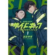 サイドキック 吉祥寺警察署生活安全課 1（小学館） [電子書籍]