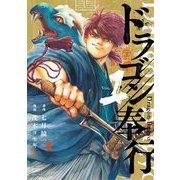 ドラゴン奉行 1（小学館） [電子書籍]