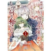 病弱な妹に全てを搾取されてきた令嬢はもう何も奪わせない 1（小学館） [電子書籍]