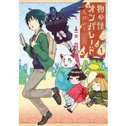 物の怪オンパレード 1（小学館） [電子書籍]