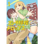 ヨシダ檸檬ドロップス 1（小学館） [電子書籍]