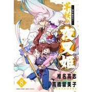 ～異伝・絵本草子～ 半妖の夜叉姫 8（小学館） [電子書籍]