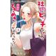 社内ビッチちゃんは今日もときめきが止められない 1（小学館） [電子書籍]
