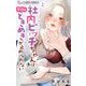 社内ビッチちゃんは今日もときめきが止められない 2（小学館） [電子書籍]