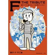 藤子・F・不二雄トリビュート＆原作アンソロジー F THE TRIBUTE（小学館） [電子書籍]