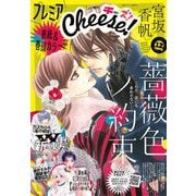プレミアCheese！【電子版特典付き】 2024年12月号（2024年11月5日発売）（小学館） [電子書籍]