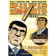 My First DIGITAL「ゴルゴ13」 （25）「ECONOMIC WAR」（小学館） [電子書籍]