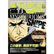 My First DIGITAL「ゴルゴ13」 （26）「MYSTERIOUS SNIPE」（小学館） [電子書籍]