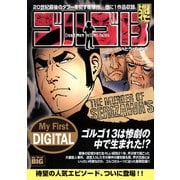 My First DIGITAL「ゴルゴ13」 （27）「THE MURDER OF SERIZAWA'S」（小学館） [電子書籍]