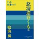 P＋D BOOKS 怒濤逆巻くも （上）（小学館） [電子書籍]