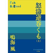 P＋D BOOKS 怒濤逆巻くも （上）（小学館） [電子書籍]