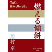 P＋D BOOKS 燃える傾斜（小学館） [電子書籍]