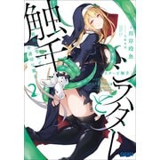 シスターと触手 2 ～邪眼の聖女と不適切な魔女～（小学館） [電子書籍]