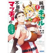 純情ギャルと不器用マッチョの恋は焦れったい 2（小学館） [電子書籍]
