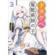 ドスケベ催眠術師の子 3（小学館） [電子書籍]