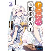 ドスケベ催眠術師の子 3（小学館） [電子書籍]