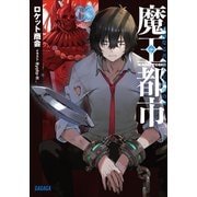 魔王都市 3 ー不滅なる者たちと崩落の宴ー（小学館） [電子書籍]