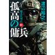 孤高の傭兵 傭兵代理店・斬（祥伝社） [電子書籍]