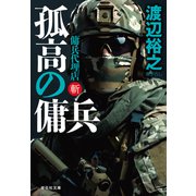 孤高の傭兵 傭兵代理店・斬（祥伝社） [電子書籍]