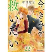 今、きみを救いたい ： 22（双葉社） [電子書籍]