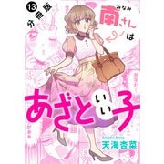 南さんはあざといい子 分冊版 ： 13（双葉社） [電子書籍]