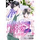俺様外科医の溺愛包囲網 分冊版 ： 4（双葉社） [電子書籍]