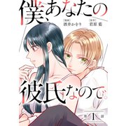 僕、あなたの彼氏なので。 分冊版 ： 1（双葉社） [電子書籍]
