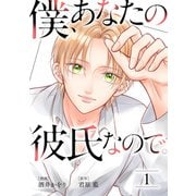 僕、あなたの彼氏なので。 ： 1（双葉社） [電子書籍]