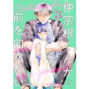 仲宗根くんが前を向かない ： 3（双葉社） [電子書籍]