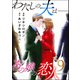 わたしの夫は――あの娘の恋人―― ： 9（双葉社） [電子書籍]