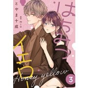 はちみつイエロー ： 3（双葉社） [電子書籍]